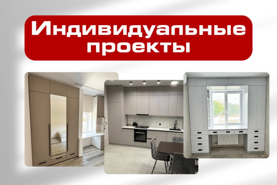 Изготовление мебели под заказ
